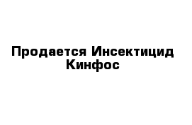 Продается Инсектицид Кинфос 